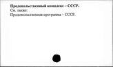 Продовольственный комплекс. СССР