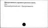 Продуктивность крупного рогатого скота