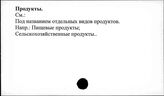 Продукты