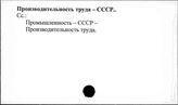 Производительность труда. СССР