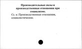 Производительные силы и производственные отношения при социализме