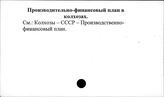 Производственно-финансовый план в колхозах