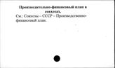 Производственно-финансовый план в совхозах