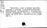 Производственно-хозяйственные организации. СССР