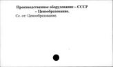Производственное оборудование. СССР. Ценообразование