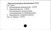 Производственные объединения. СССР