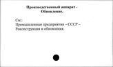Производственный аппарат. Обновление