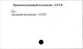 Производственный коллектив. СССР