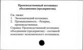 Производственнй потенциал объединения (предприятия)