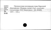 Промысловая кооперация. Социалистические страны