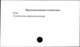 Промышленная статистика