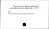 Промышленно-финансовый план промышленных предприятий. СССР