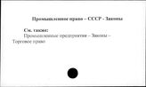 Промышленное право. СССР. Законы