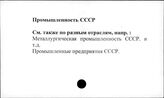 Промышленность. СССР. Промышленные предприятия. СССР