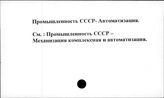 Промышленность. СССР. Автоматизация.