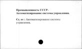 Промышленность. СССР. Автоматизированные системы управления.