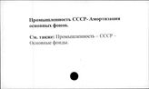 Промышленность. СССР. Амортизация основных фондов.