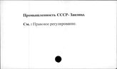 Промышленность. СССР. Законы