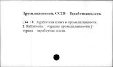 Промышленность. СССР. Заработная плата