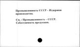 Промышленность. СССР. Издержки производства