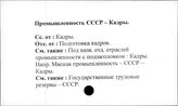 Промышленность. СССР. Кадры
