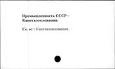 Промышленность. СССР. Капиталовложения