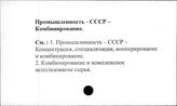 Промышленность. СССР. Комбинирование