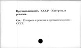 Промышленность. СССР. Контроль и ревизия