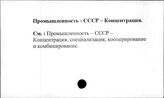 Промышленность. СССР. Концентрация