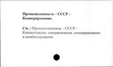 Промышленность. СССР. Кооперирование