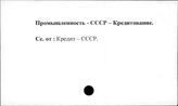 Промышленность. СССР. Кредитование