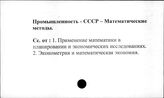 Промышленность. СССР. Математические методы