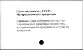 Промышленность. СССР. Материалоемкость продукции