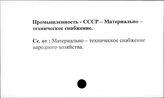 Промышленность. СССР. Материально-техническое снабжение