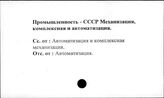 Промышленность. СССР. Механизация, комплексная и автоматизация