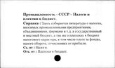 Промышленность. СССР. Налоги и платежи в бюджет