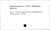 Промышленность. СССР. Оборотные средства