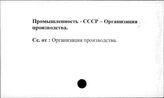 Промышленность. СССР. Организация производства