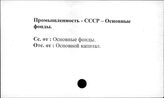 Промышленность. СССР. Основные фонды