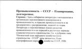 Промышленность. СССР. Планирование, долгосрочное