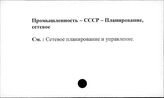 Промышленность. СССР. Планирование, сетевое