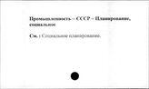 Промышленность. СССР. Планирование, социальное