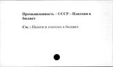 Промышленность. СССР. Платежи в бюджет