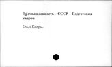 Промышленность. СССР. Подготовка кадров