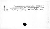 Промышленность. СССР. Производительность труда. СССР. Библиография
