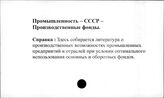 Промышленность. СССР. Производственные фонды