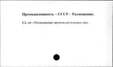 Промышленность. СССР. Размещение