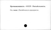 Промышленность. СССР. Рентабельность