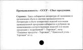 Промышленность. СССР. Сбыт продукции
