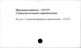 Промышленность. СССР. Социалистическое соревнование
